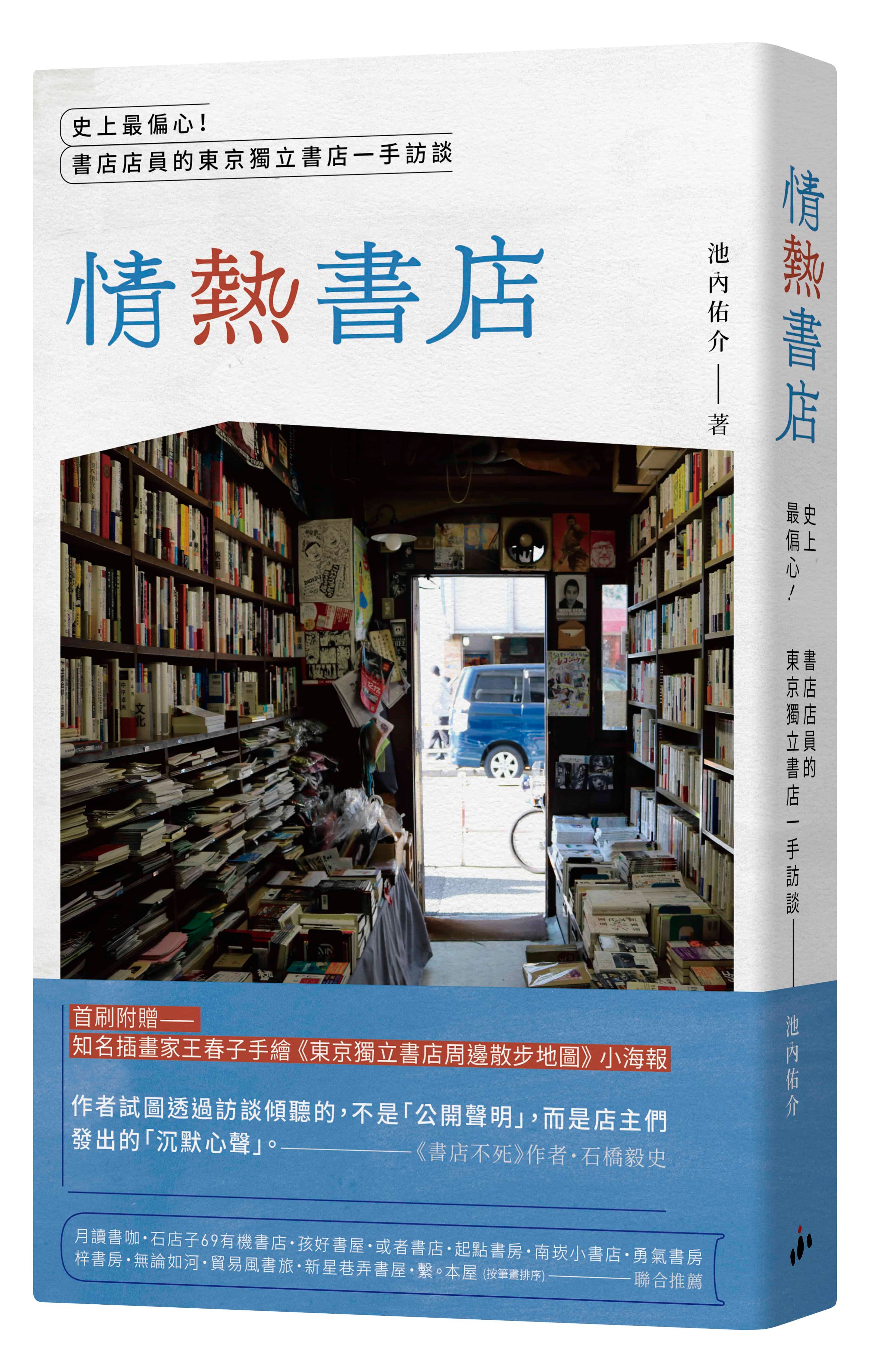 情熱書店：史上最偏心！書店店員的東京獨立書店一手訪談