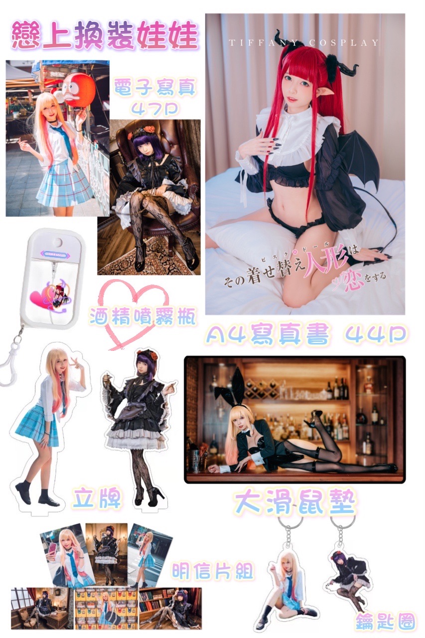 戀上換裝娃娃💕劉瑋晞Tiffany🐷