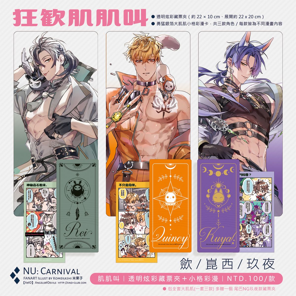 狂歡肌肌叫 | 新世界狂歡同人