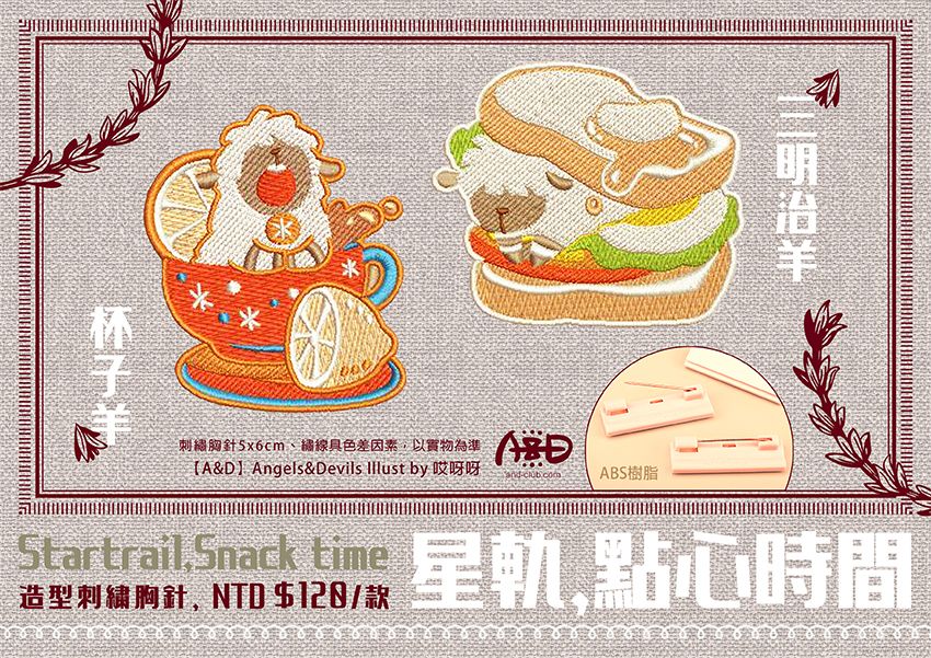 星軌，點心時間 造型刺繍胸針｛杯子羊｝｛三明治羊｝