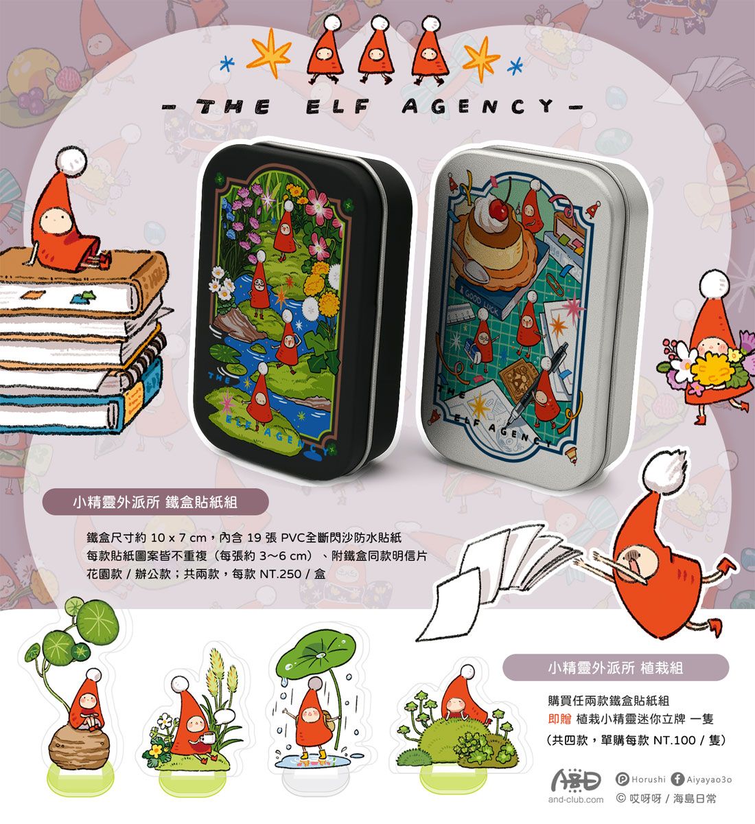 【小精靈外派所】鐵盒貼紙組＆植栽組●週六晚10後整理餘數上架