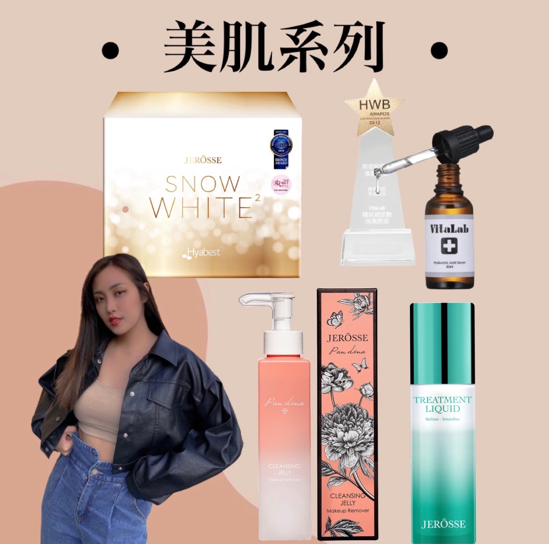 美肌系列下單區