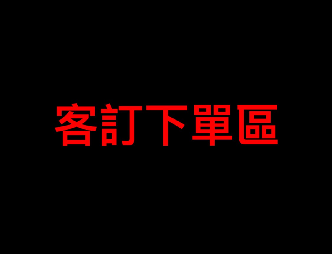 客訂下單