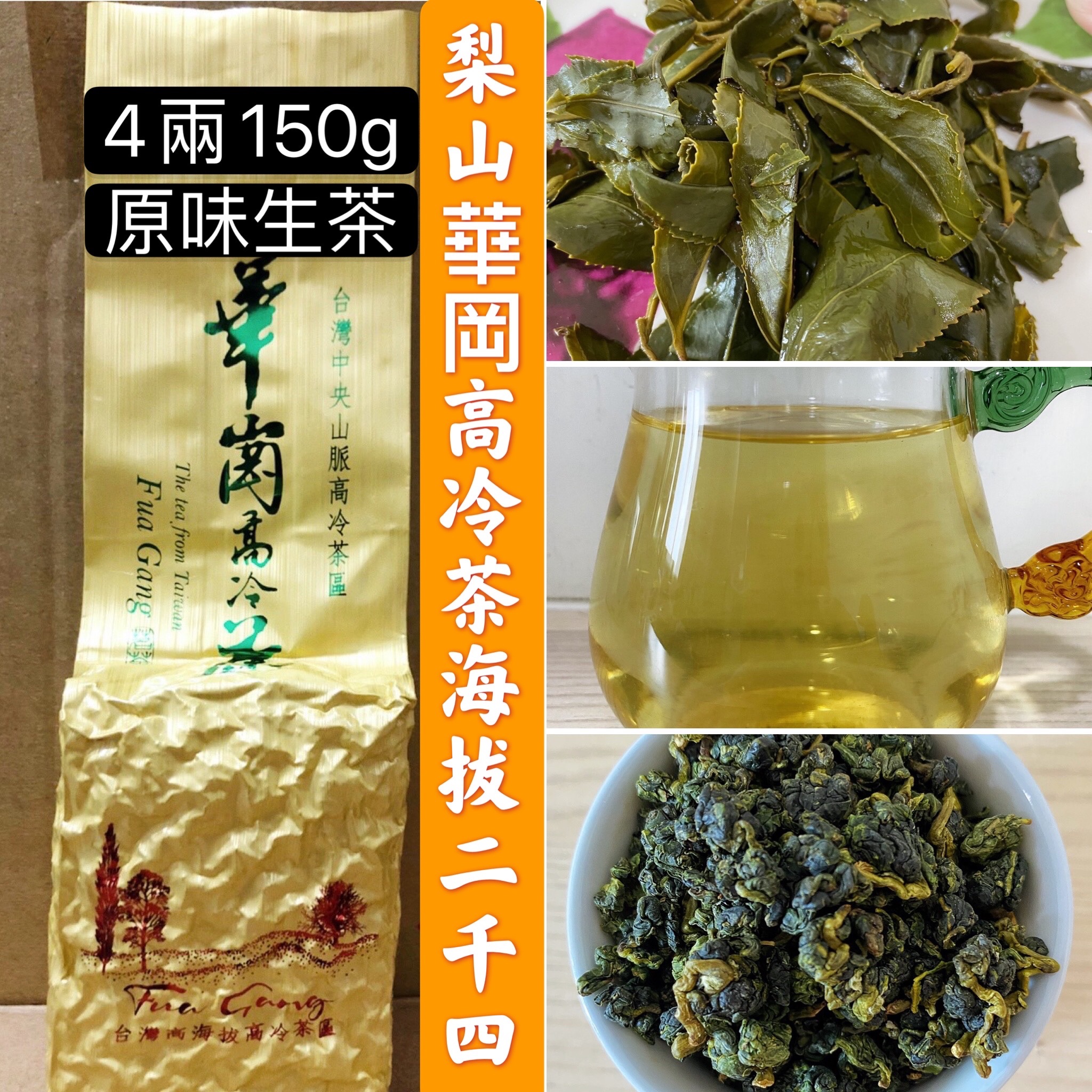 【清山茶廠】梨山華崗高冷茶 2021春茶/原味生茶/海拔2400公尺/烏龍茶/手採茶/高山茶
