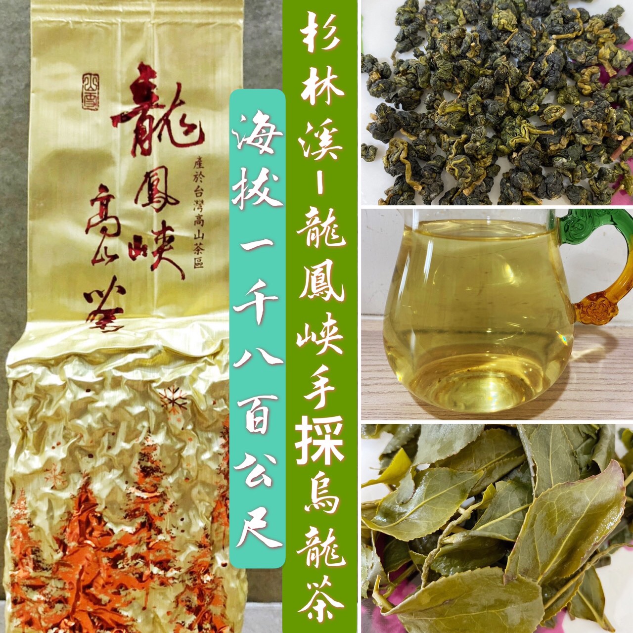 【清山茶廠】杉林溪-龍鳳峽烏龍茶 2021年春茶/手採茶/一心二葉/高山茶/烏龍/茶葉/清香甘醇