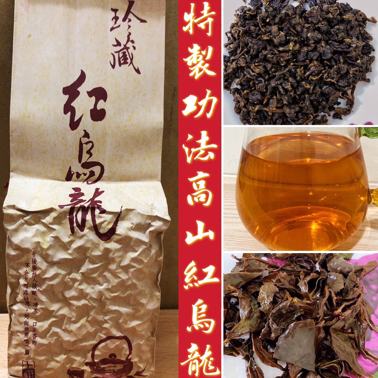 【清山茶廠】頂級高山焙火紅烏龍/重焙火半熟茶/紅茶 烏龍 熟果香/較不傷胃/自產自銷/茶葉/烏龍/高山茶/暖調底茶