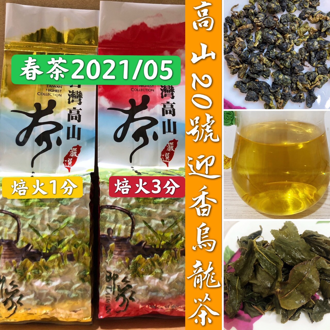 【清山茶廠】高山迎香烏龍茶/生茶/焙火半熟茶/台灣茶農茶廠自產自銷/冷熱泡皆可/茶葉/高山茶/烏龍/