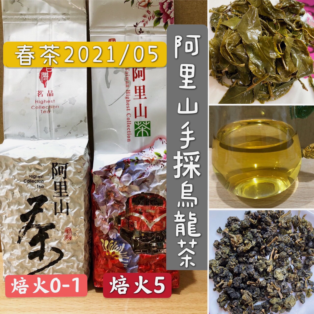 【清山茶廠】阿里山高山烏龍茶/手採茶/生茶/焙火半熟茶/台灣茶農茶廠自產自銷/茶葉/烏龍/高山茶/
