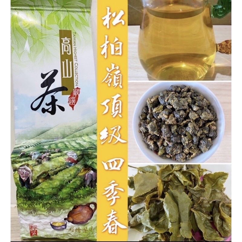【清山茶廠】頂級松柏嶺四季春 2021春茶/冷熱泡/生茶/青茶/茶葉/台灣茶農茶廠自產自銷
