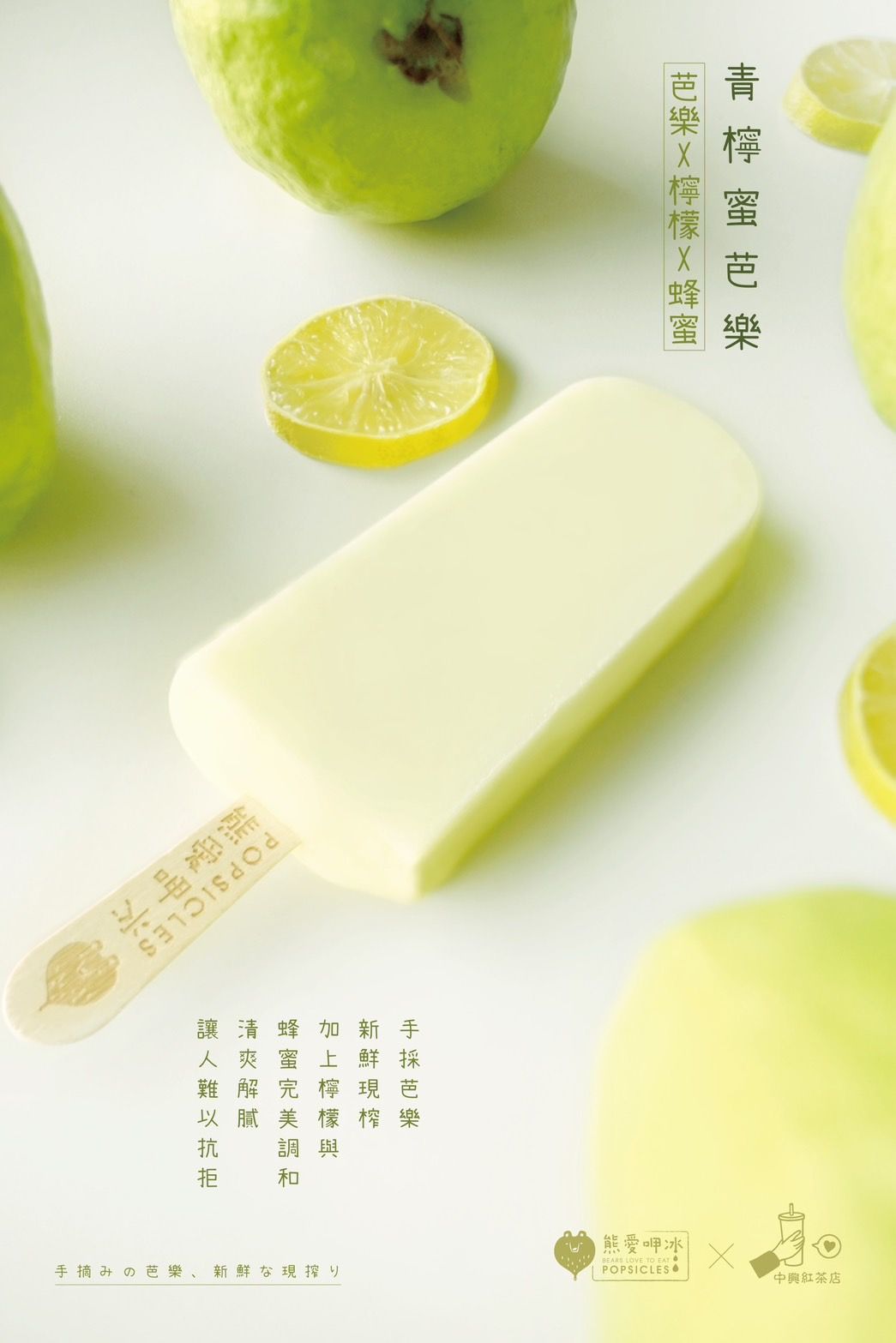 青檸蜜芭樂