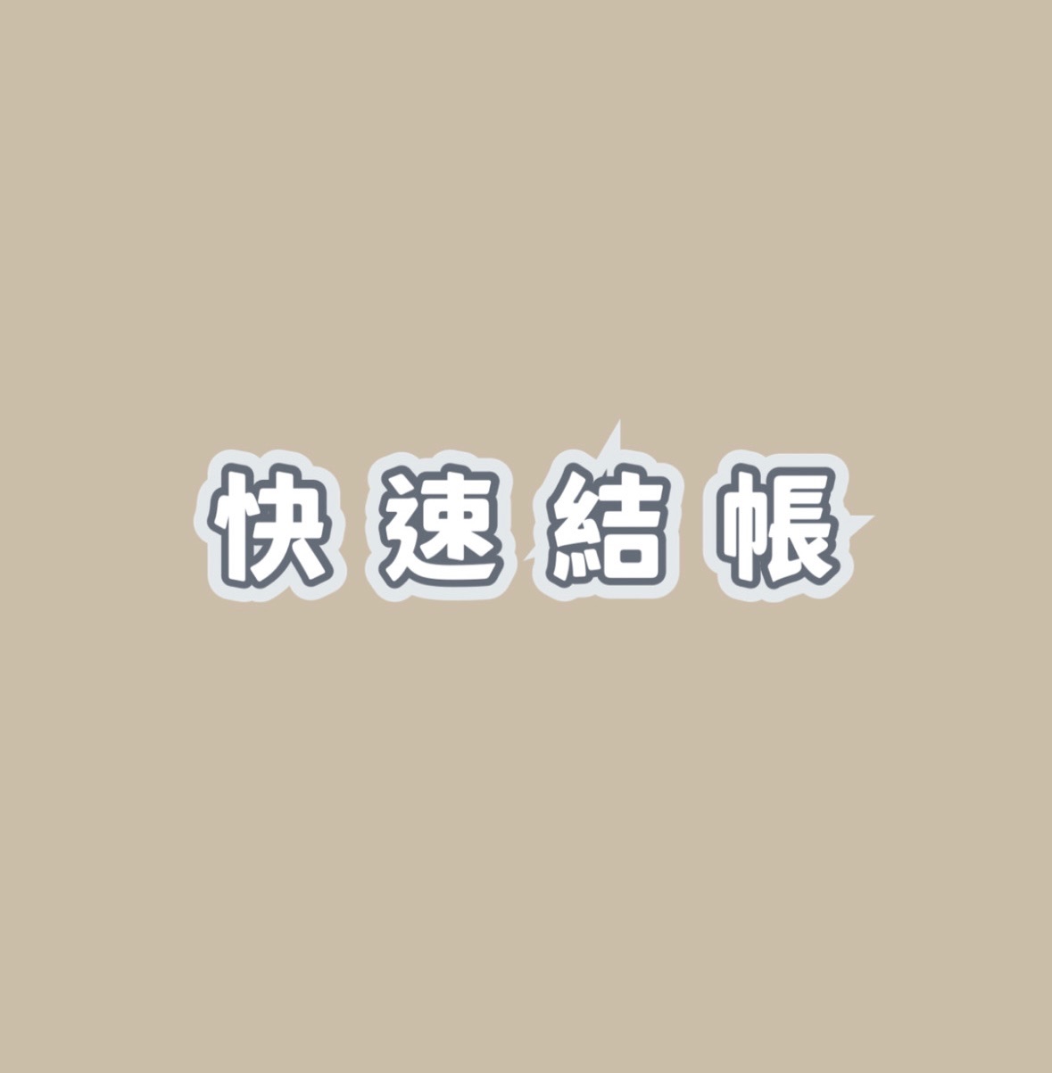 快速結帳區