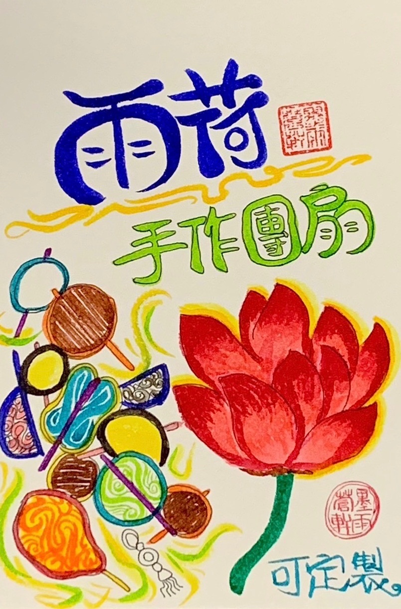 雨荷手作團扇｜現貨區｜最後面的數字代表在哪個寄售點
