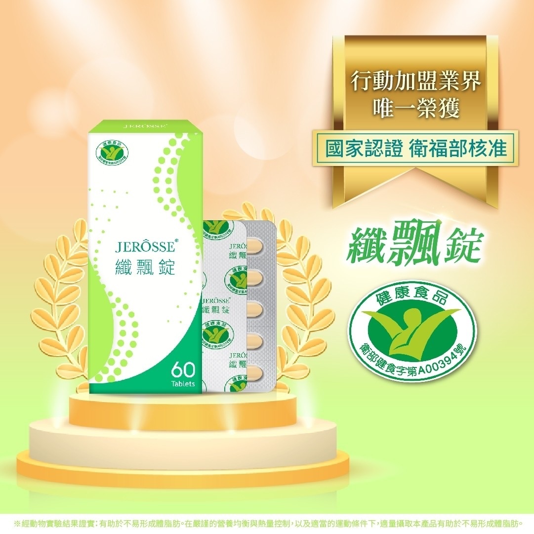 不易形成體脂肪｜纖飄錠