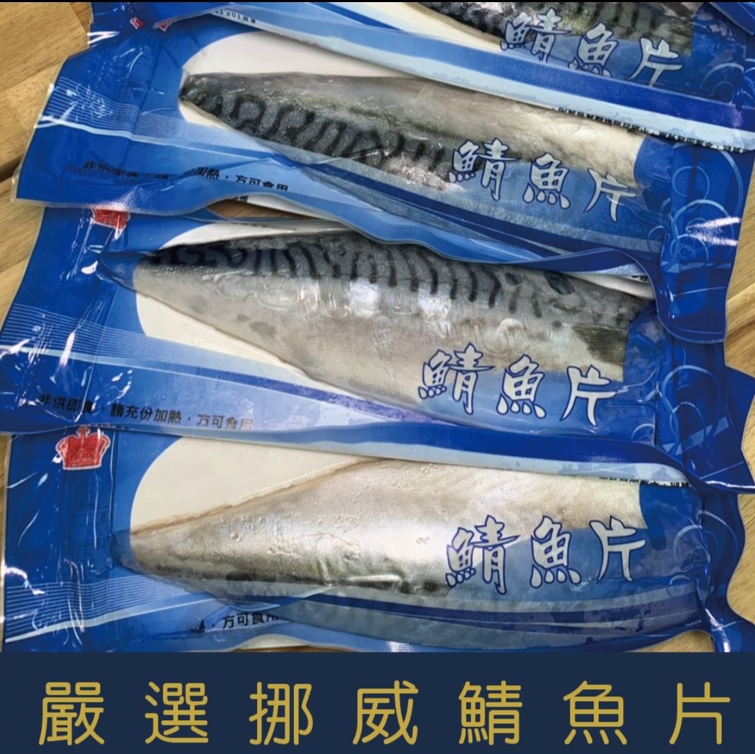 挪威薄鹽鯖魚XXXL 超大規格 190~220g±10%/片