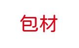 ❗包材❗