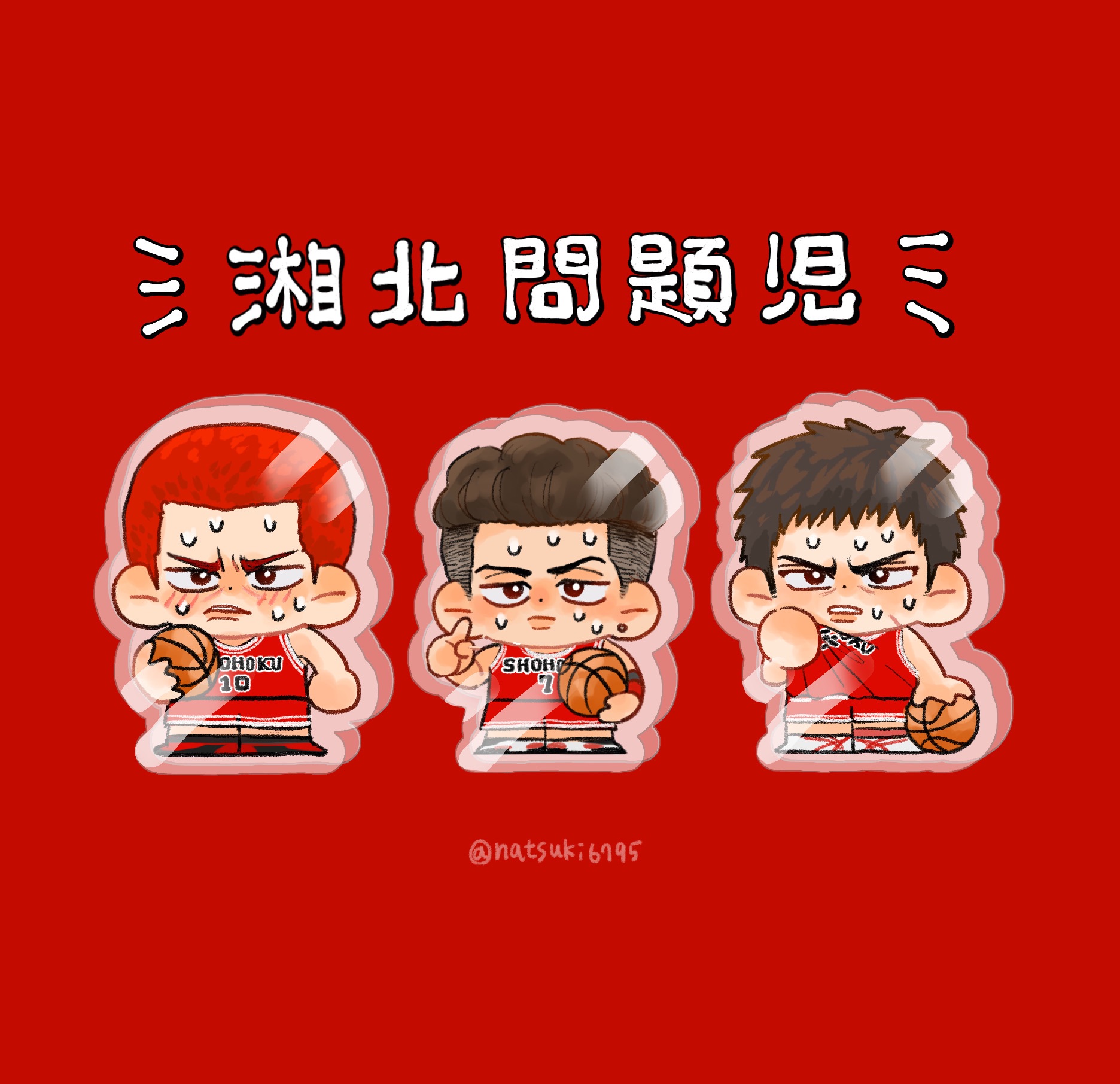 問題兒飯友組🏀