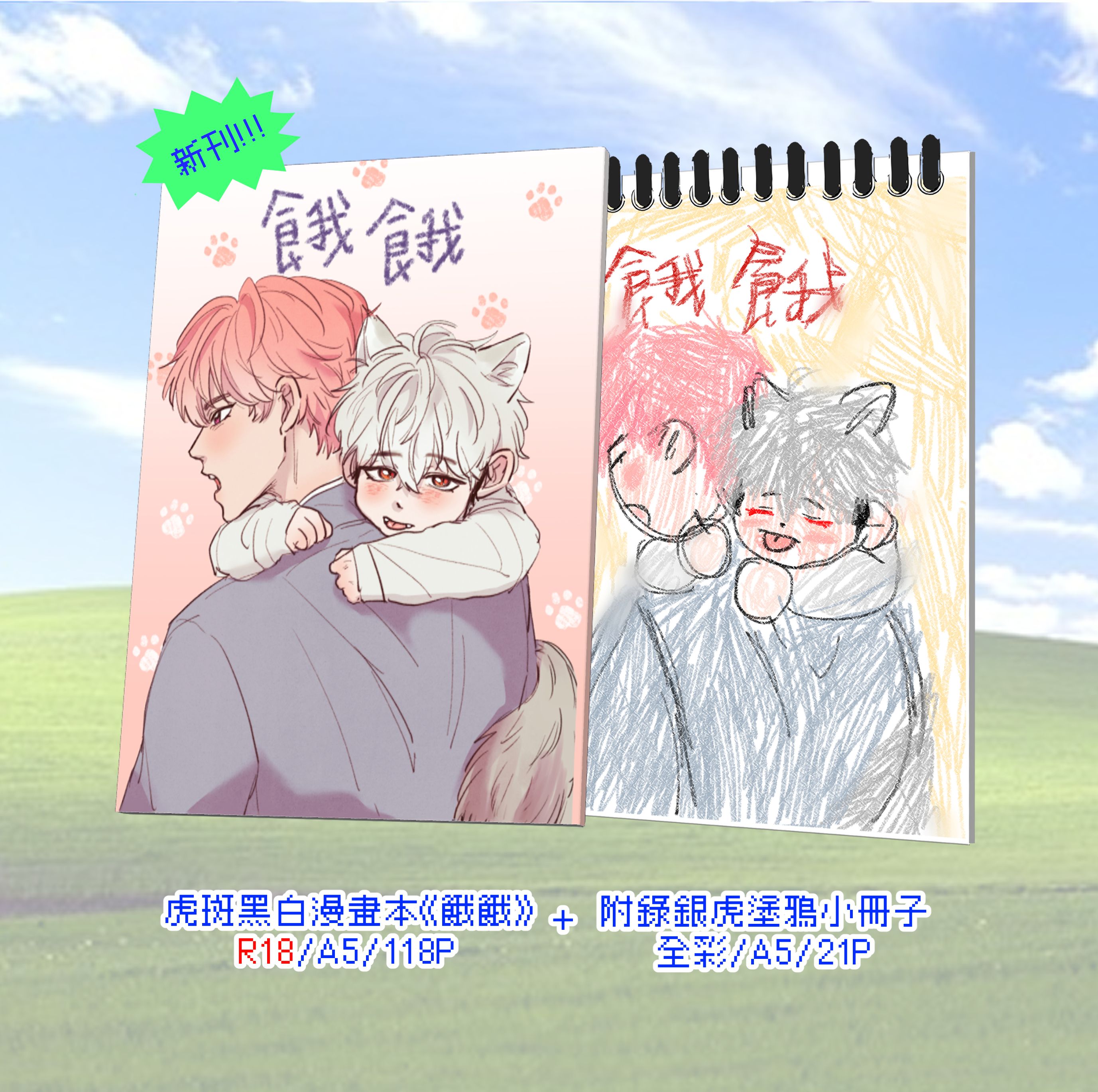 （場前預購）虎斑同人漫畫本《餓餓》