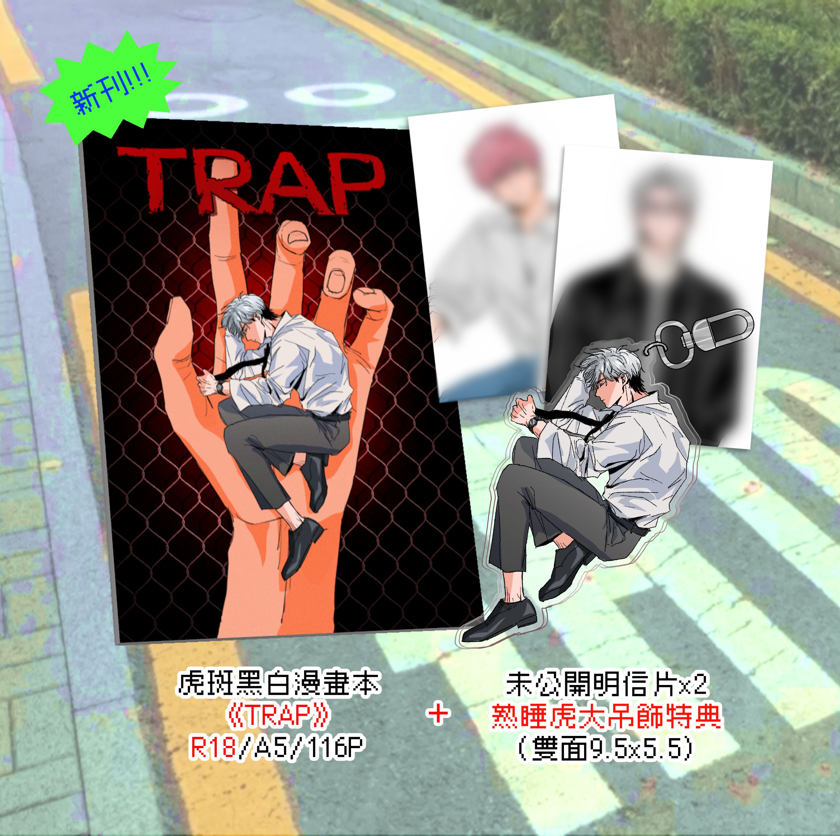 （場前預購）虎斑同人漫畫本《TRAP》