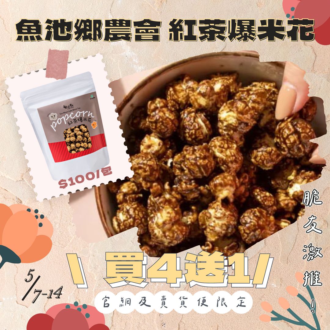 【買4送1】紅玉紅茶爆米花
