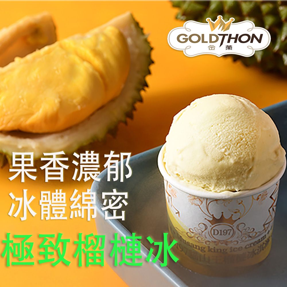 貓山王榴槤冰淇淋85公克/杯 最頂級的榴槤冰淇淋