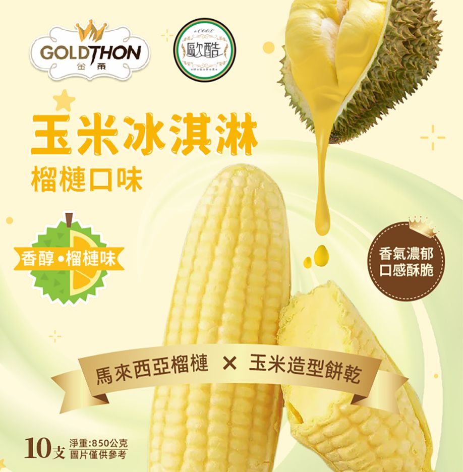 GoldThon玉米冰淇淋-榴槤口味 （奶素）