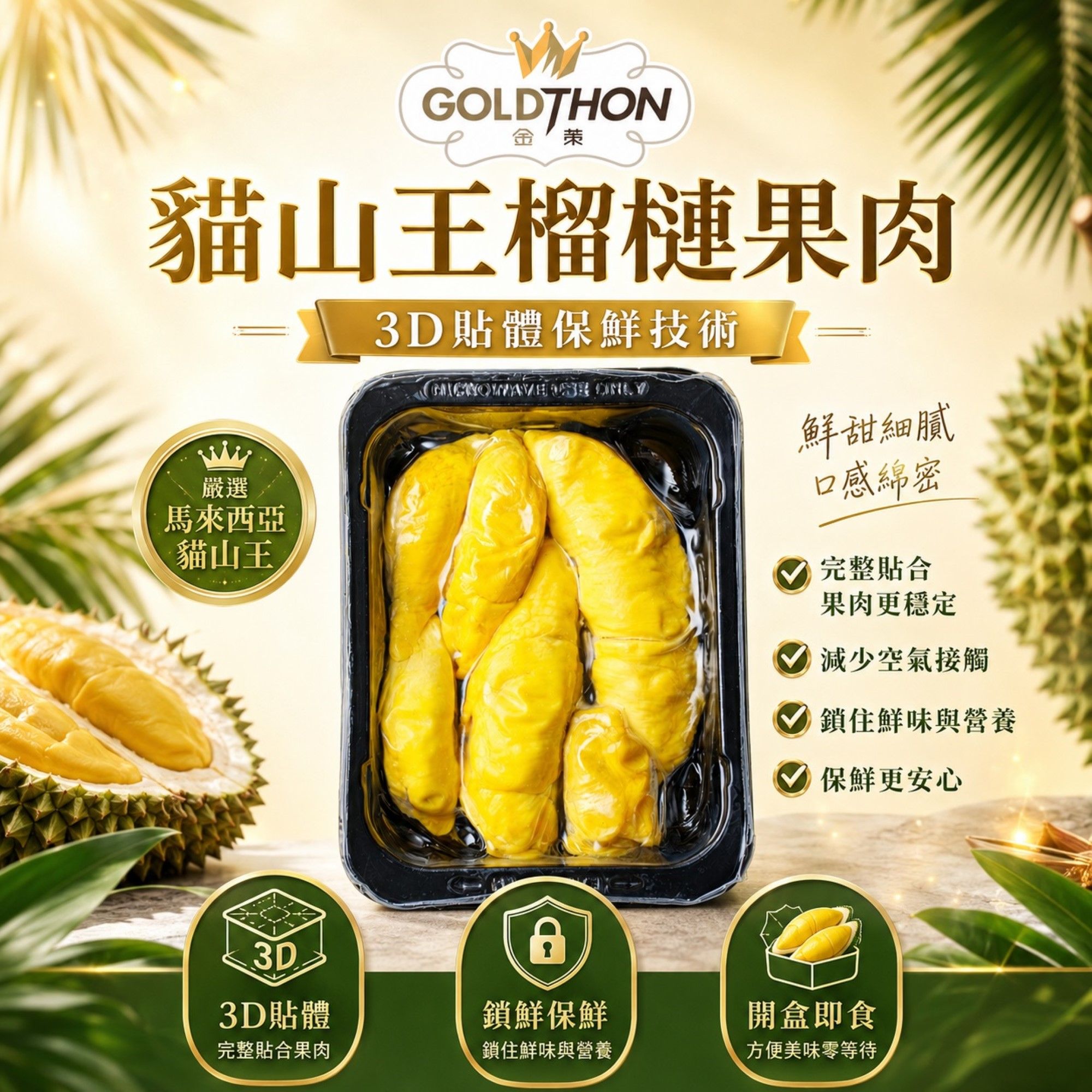 [夏日優惠]【Gold Thon】馬來西亞D197老樹貓山王榴槤盒裝果肉 400克/盒 真空貼體盒裝