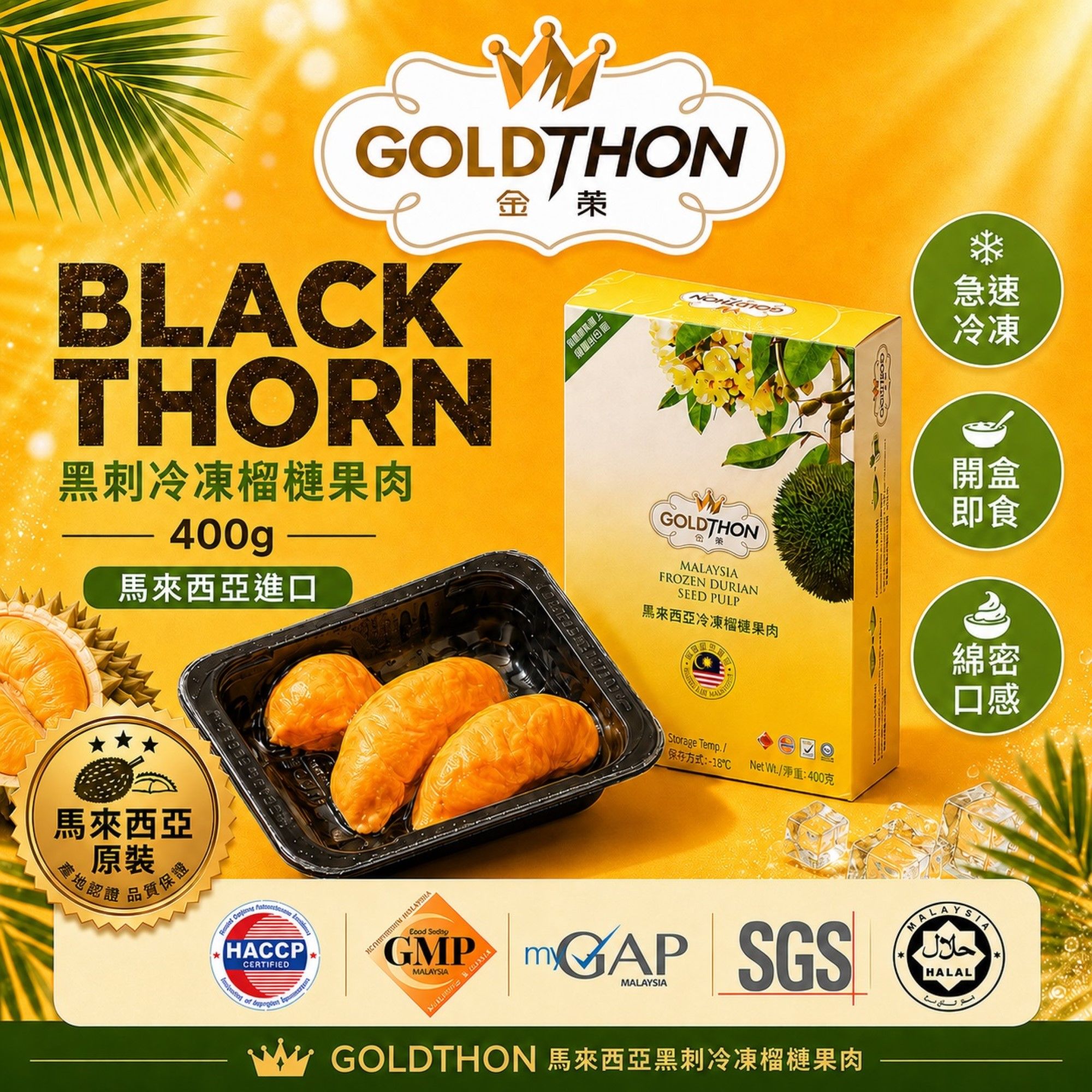 【Gold Thon】馬來西亞D200黑刺榴槤盒裝果肉 400克/盒 真空貼體盒裝