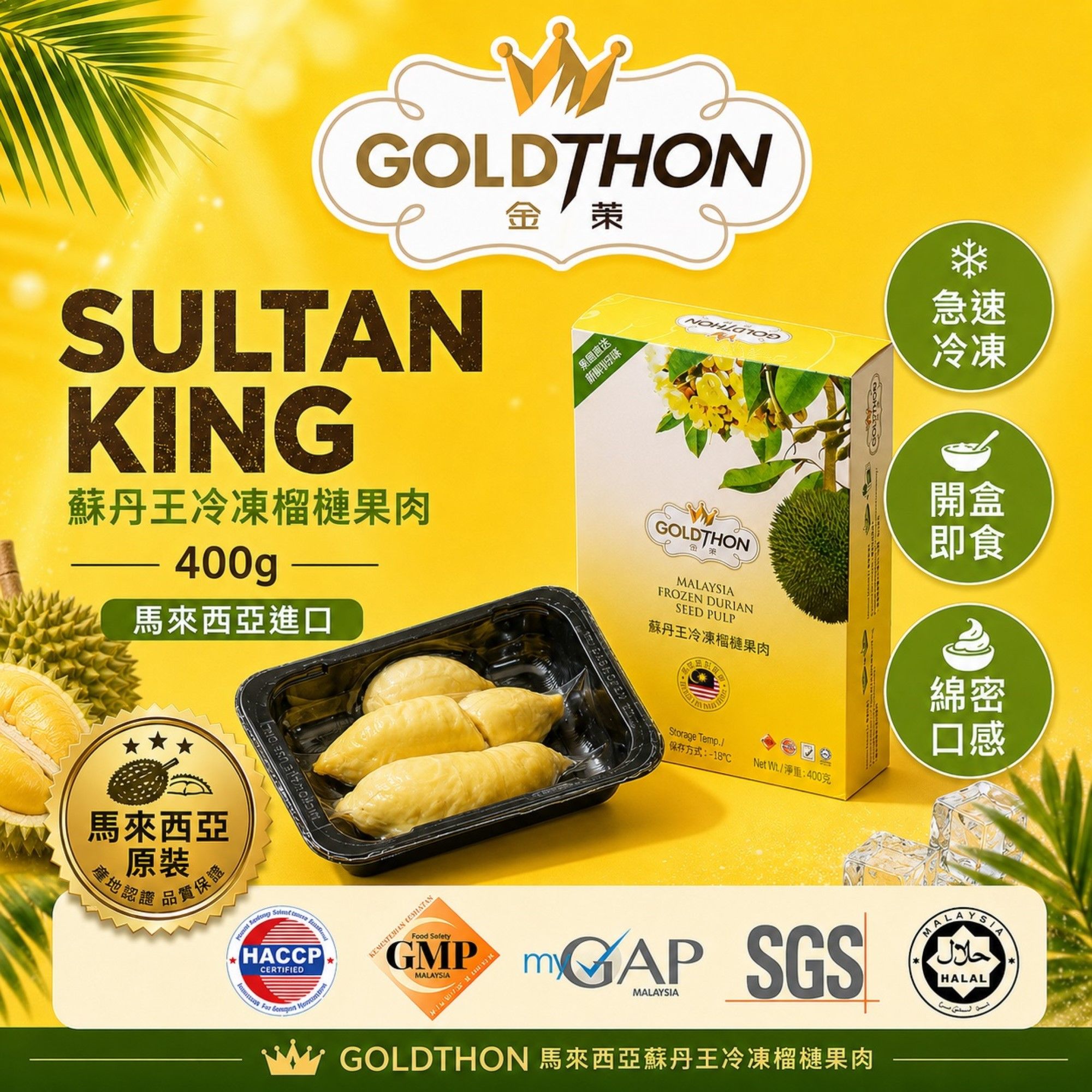 [夏日優惠]【Gold Thon】馬來西亞D24老樹蘇丹王榴槤盒裝果肉 400克/盒 真空貼體盒裝