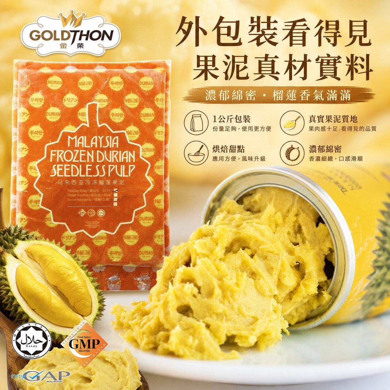 【Gold Thon】馬來西亞去籽榴槤果肉泥 蘇丹王品種 / 貓山王品種 1KG包裝