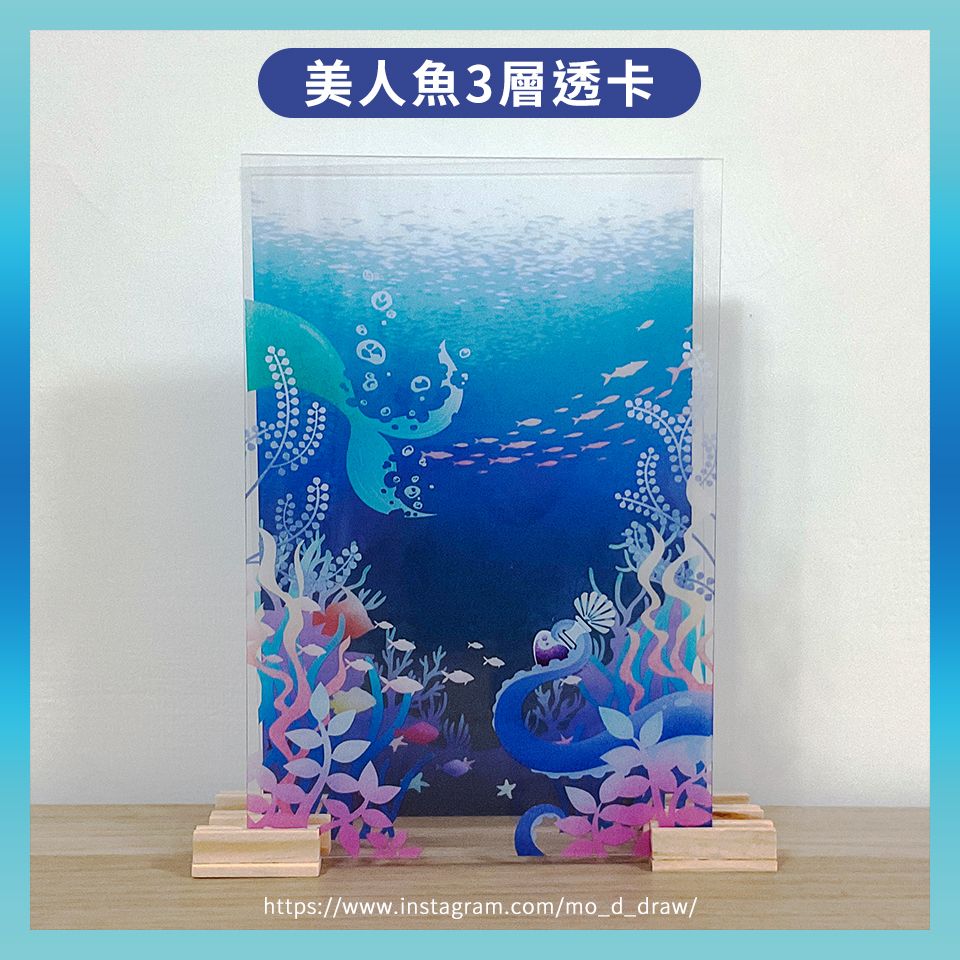 美人魚三層透卡