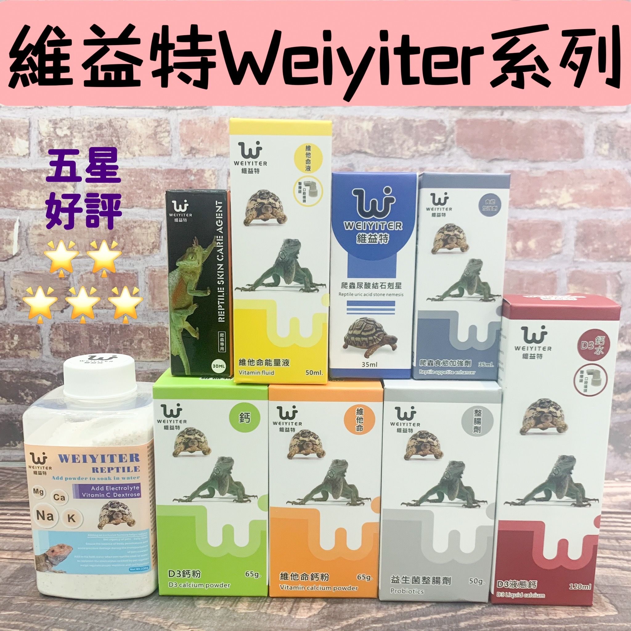 維益特Weiyiter爬蟲營養品D3鈣粉結石剋星食慾加強維他命益生菌電解質粉能量液陸龜蜥蜴爬蟲