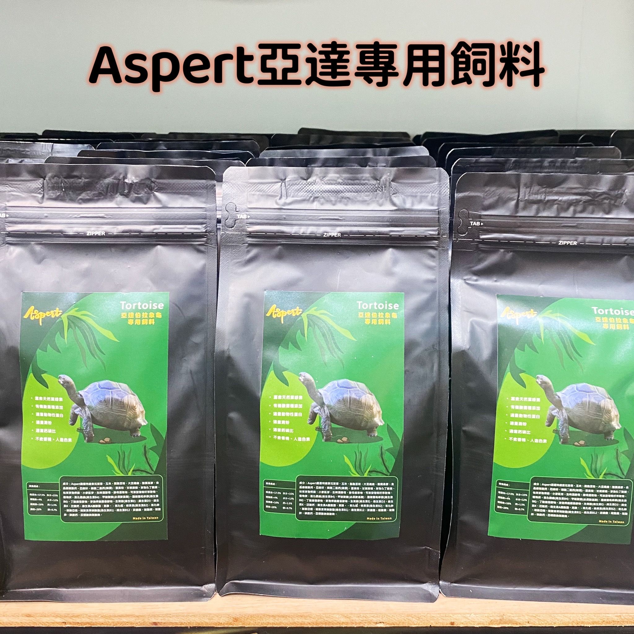 買二送一 Aspert 亞達伯拉 專用飼料500g 針對亞達所設計研發的飼料 富含豐富天然葉綠素 陸龜飼料 亞達幼龜