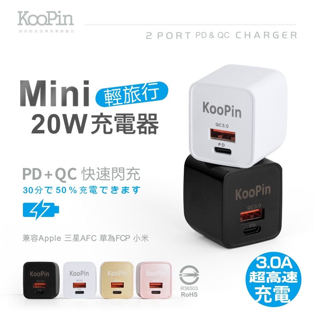 Koopin 20W PD+QC3.0雙孔快充 迷你折疊充電器 黑/白/金/玫瑰金 BSMI認證 充電頭 體積小 速度快