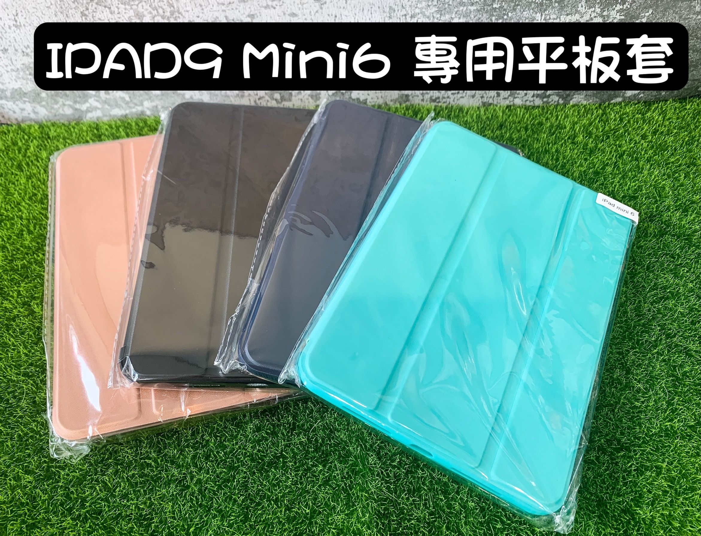 IPAD9 IPAD Mini6 平板3折專用皮套 平板玻璃貼  高清 亮面 霧面磨砂 高透 防指紋 抗油汙 9H