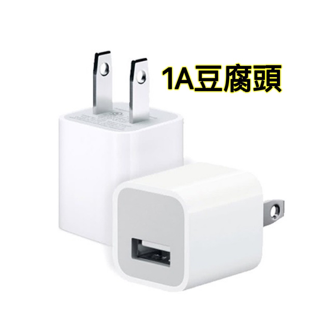 副廠 Iphone豆腐頭 1A 5w