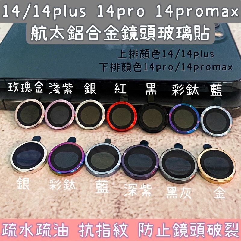 航太鋁合金 鷹眼鏡頭玻璃貼 適用於iPhone 14 14pro 14promax 14plus 彩鈦色 鏡頭框 鋼化