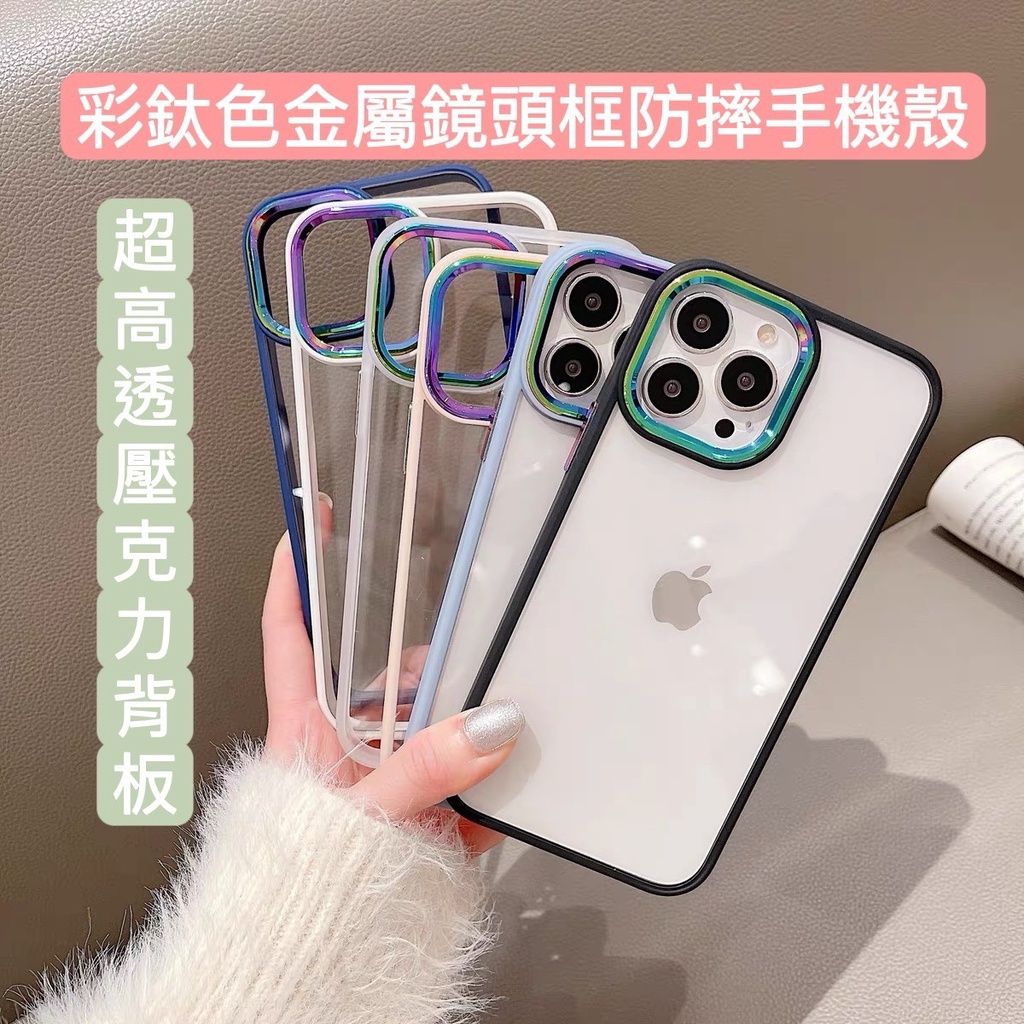 彩鈦色金屬鏡頭框 防摔手機殼 iPhone 14 14pro max 13 超高透壓克力背板不發黃 鏡頭增高設計 防摔