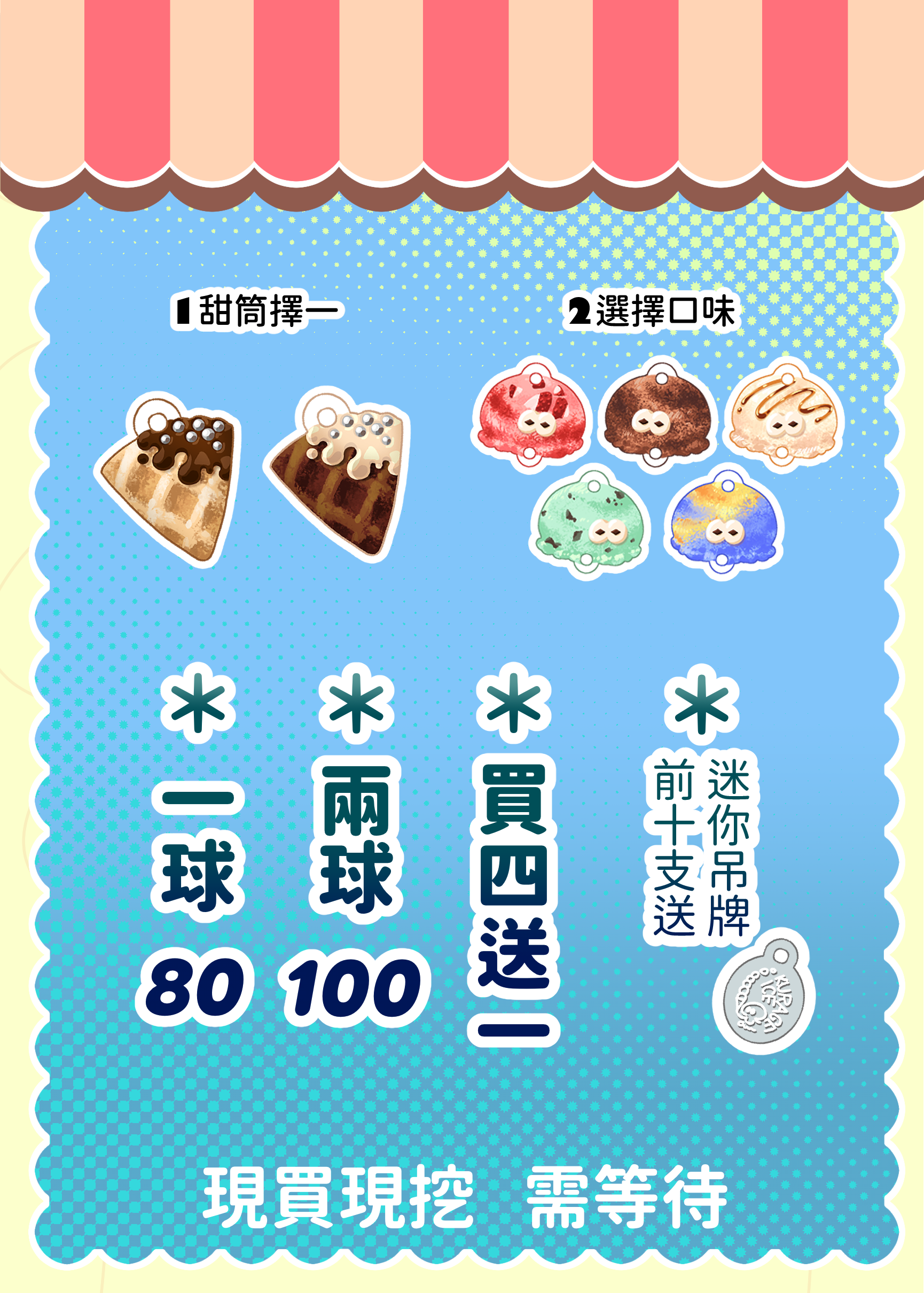 ◉淺瀰｜《自由組合串串冰 淇 淋 》