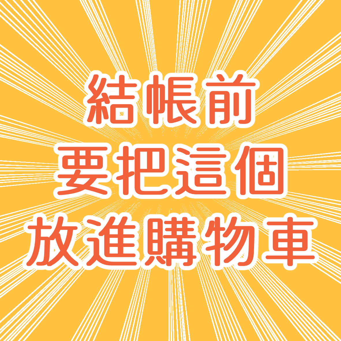一定要丟一個進購物車的包材費！
