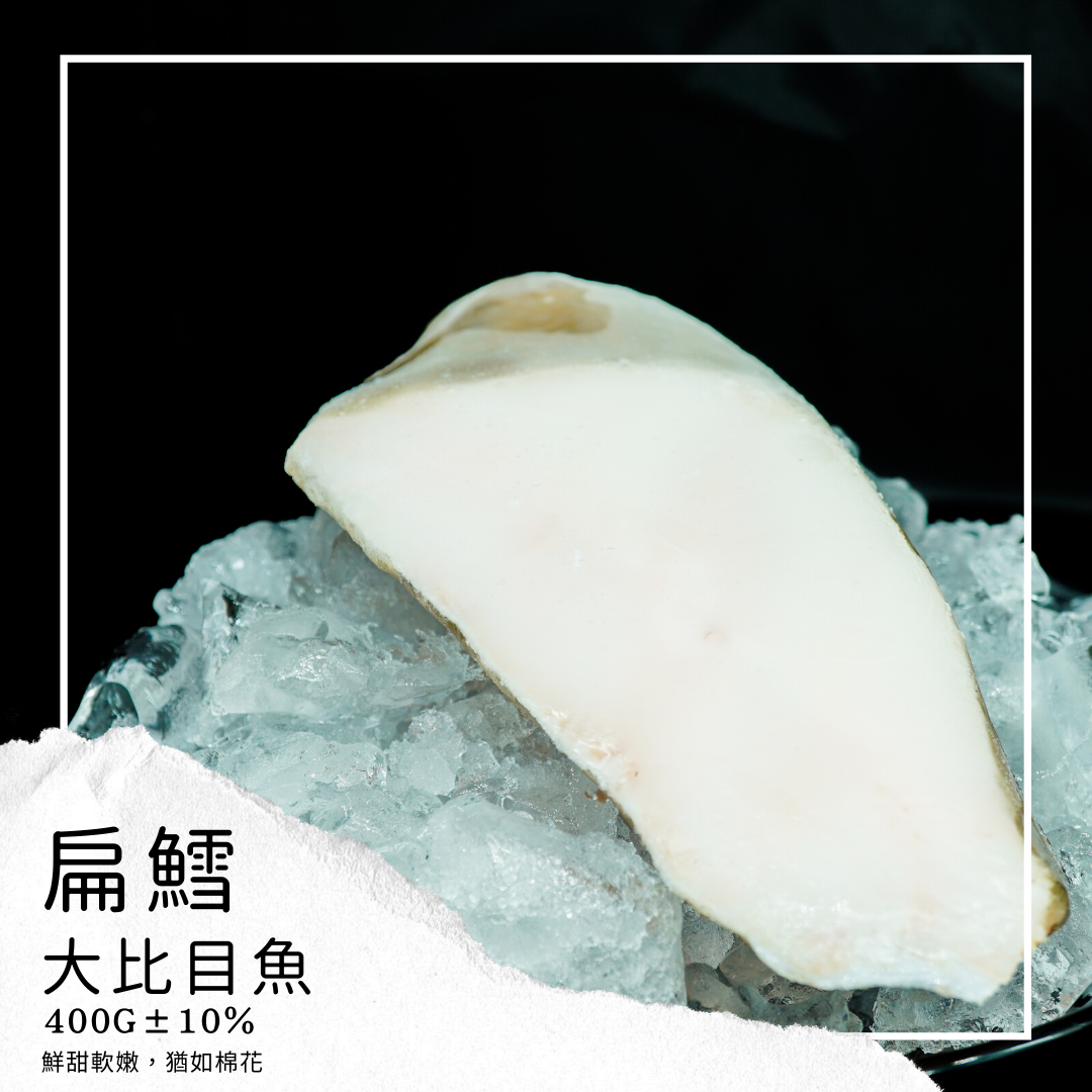 【Link Space】格陵蘭大比目魚（扁鱈）{ 400g、 500g } 覆冰率只有 10%