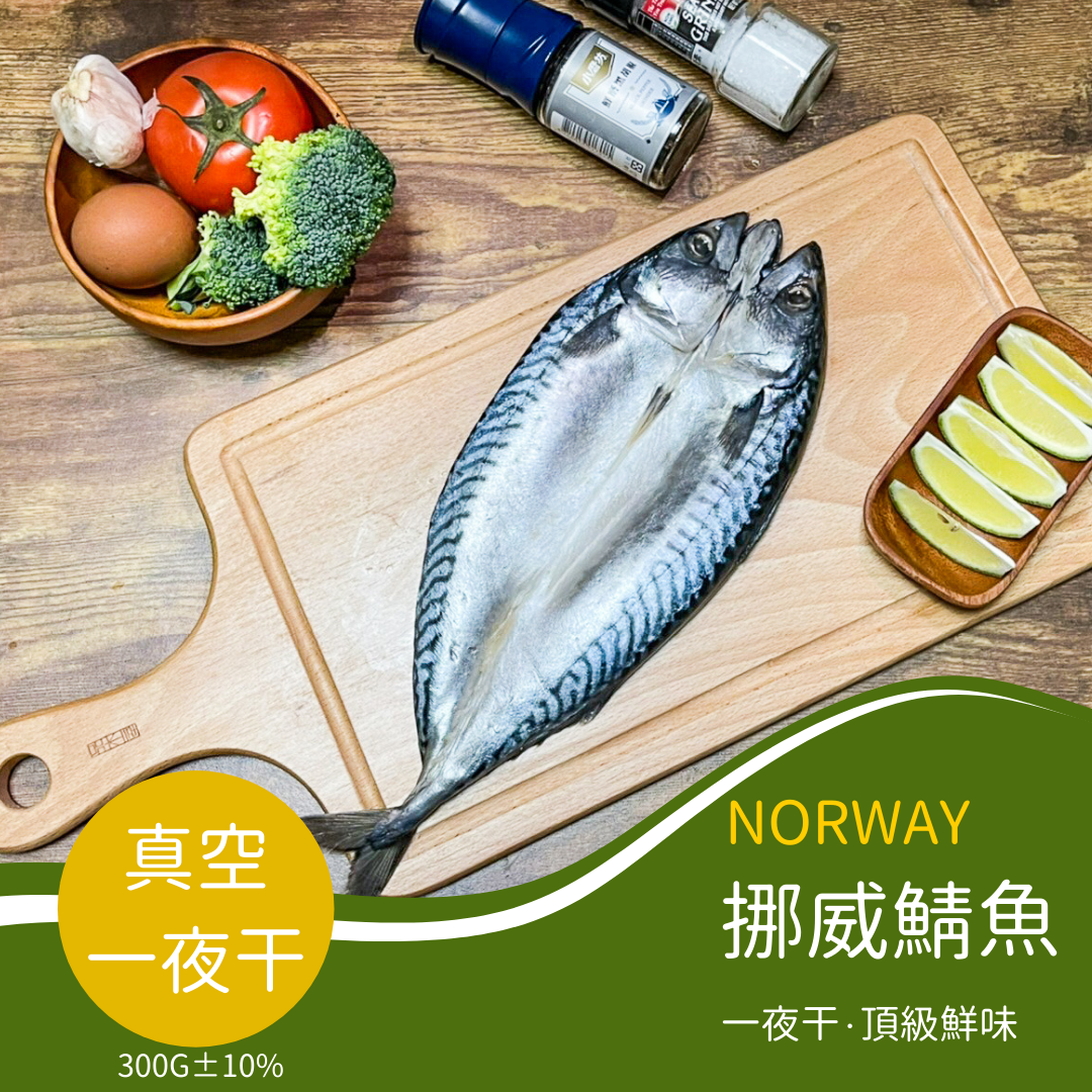 【Link Space】挪威鯖魚一夜干{ 300g }