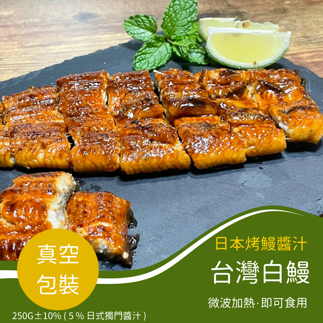 【Link Space】台灣白鰻-裸鰻 { 250g }
