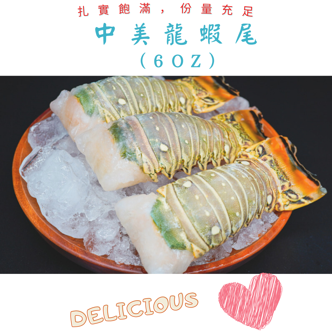 【Link Space】中美龍蝦尾（6oz）
