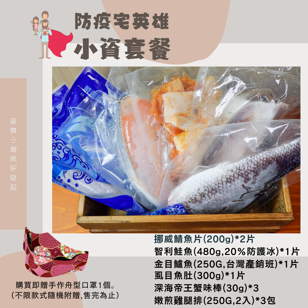 防疫宅英雄小資套餐
