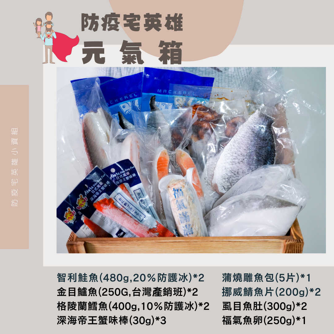 防疫宅英雄元氣箱