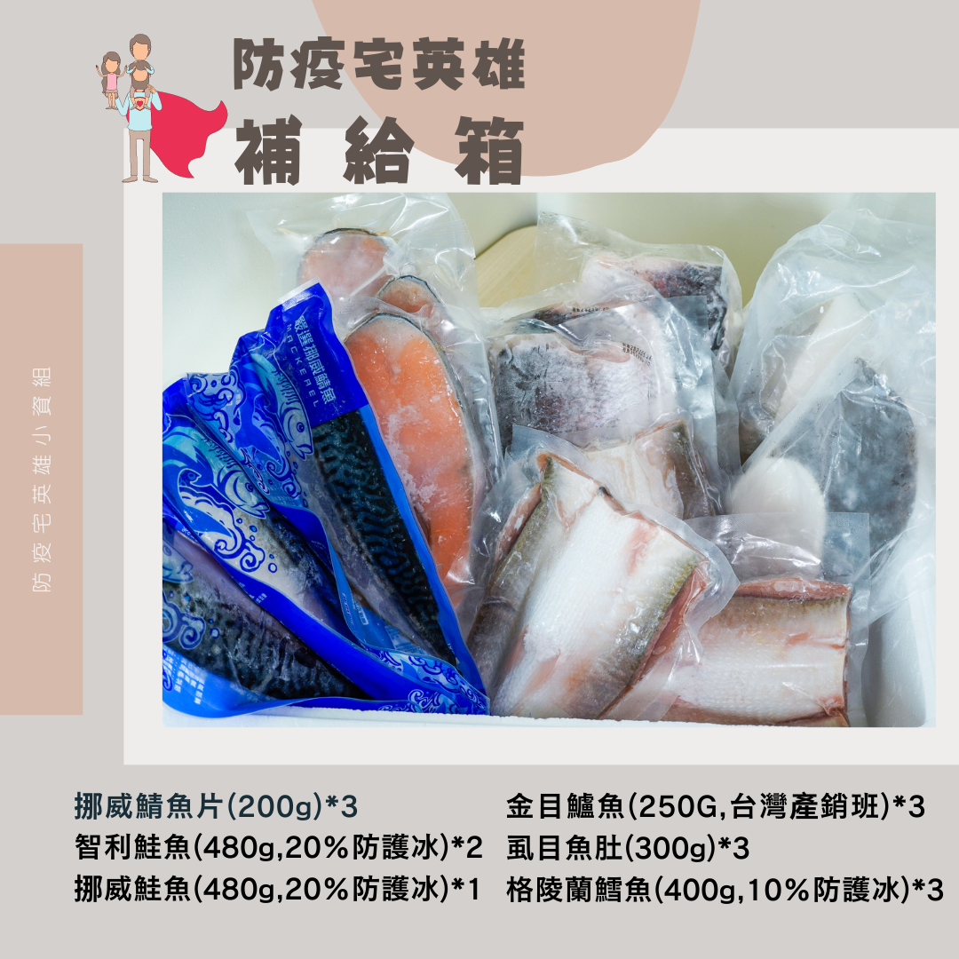 防疫宅英雄補給箱