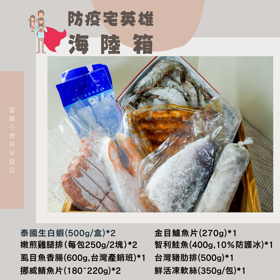 防疫宅英雄海陸箱
