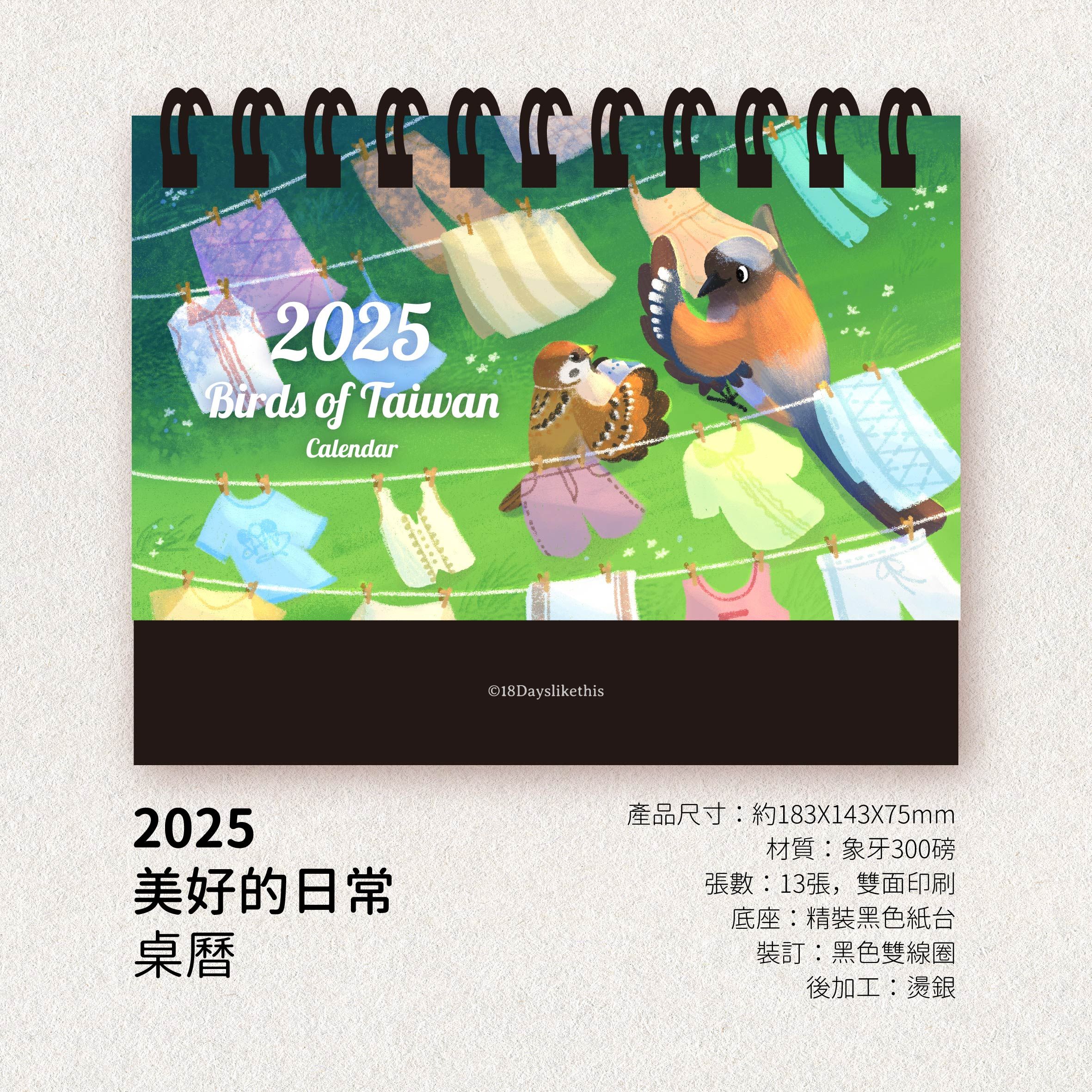 2025桌曆《美好的日常》