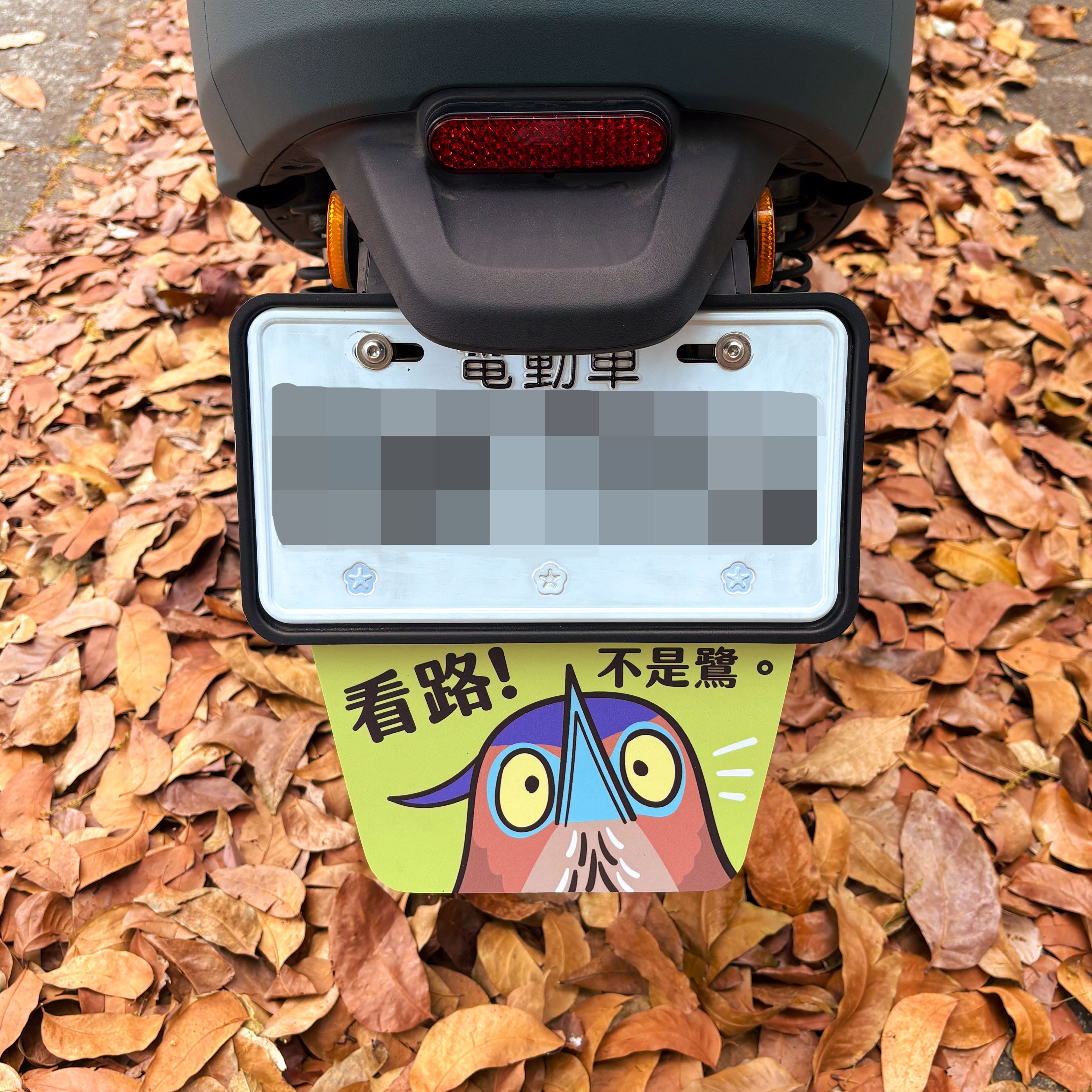 《看路，不是鷺！》、《鷺鷺大順》擋泥板／兩款