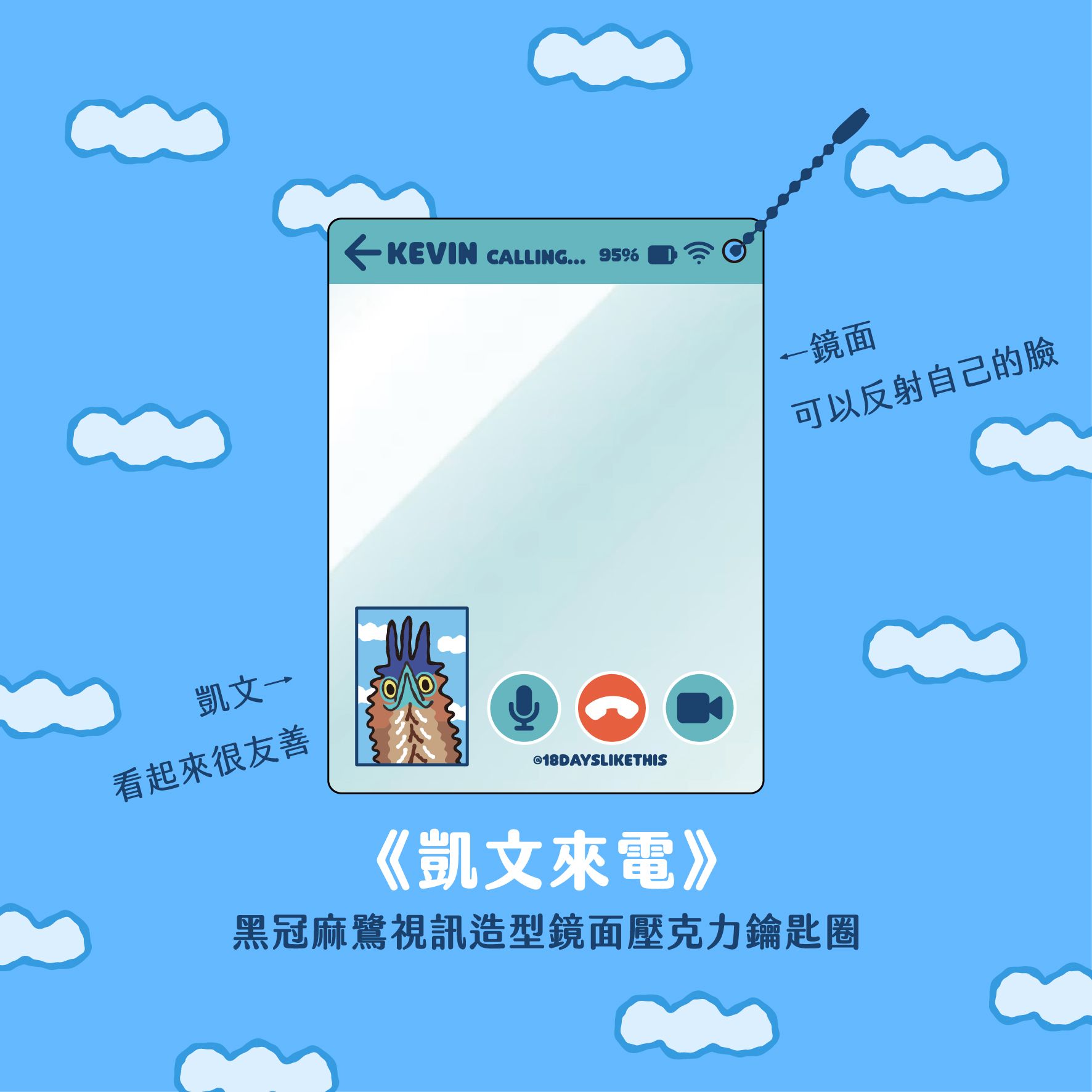 ［預購］《凱文來電》黑冠麻鷺視訊造型鏡面壓克力鑰匙圈